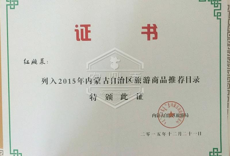 红腌菜列入2015年内蒙古自治区旅游商品推荐目录证书