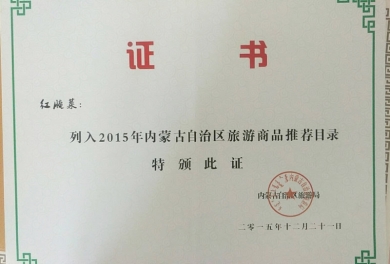 红腌菜列入2015年内蒙古自治区旅游商品推荐目录证书